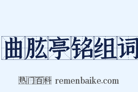 曲肱亭铭组词是什么意思的图片